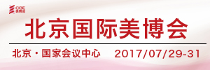 2017北京国际美博会